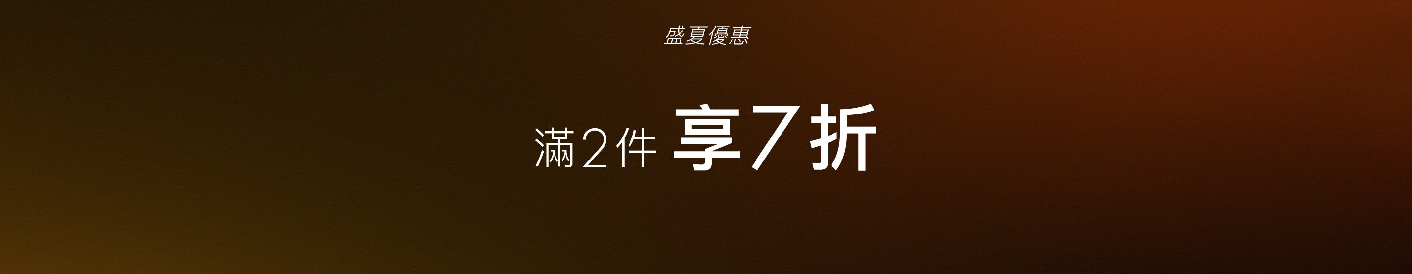 Tommy Hilfiger 盛夏優惠  滿2件享7折